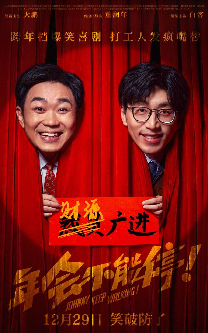 年会不能停大鹏白客庄达菲 2023年喜剧1080P