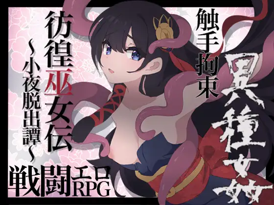 [RJ01190313][PC/RPG/内置汉化/萝莉/战斗H]彷徨巫女伝小夜脱出譚