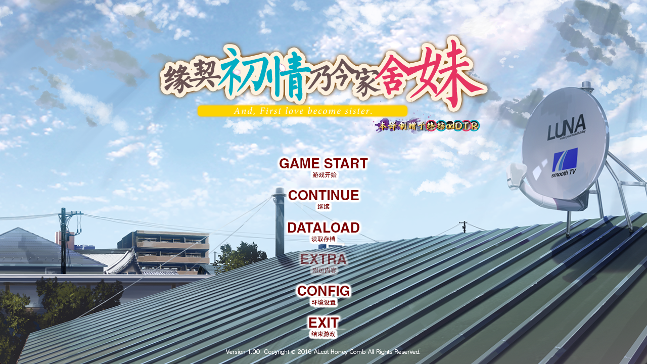 ADV|汉化|PC缘契初情乃今家舍妹 2.11GB