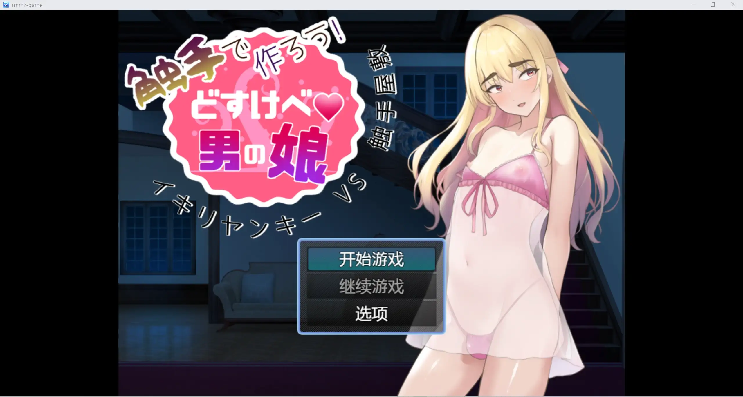 日系RPG/AIGPT汉化/2D让我们用触手来做吧 肮脏男孩的女儿WZ1.0版PC+安卓/905m