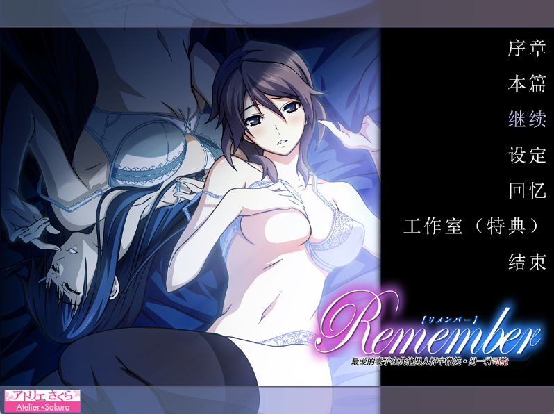 NTRRemenber 最爱的妻子在其他男人的怀中微笑另一种可能ADV/汉化PC/600M
