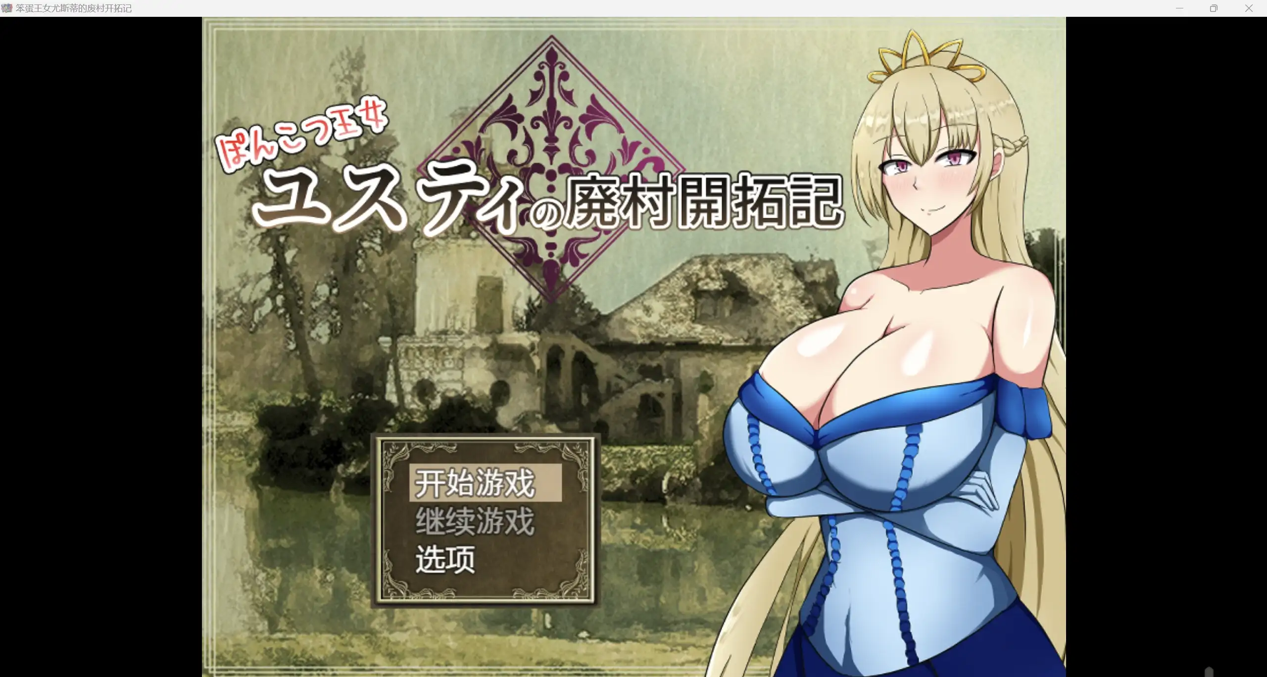 日系自购爆款RPG/AIGPT汉化/2D尤斯蒂公主的废弃村庄开发记录WZ 1.0版PC+安卓/1.91g