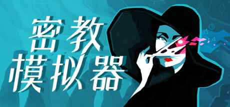[PC/官中/卡牌SLG/神秘学] 密教模拟器+全DLC Cultist Simulator [240926]