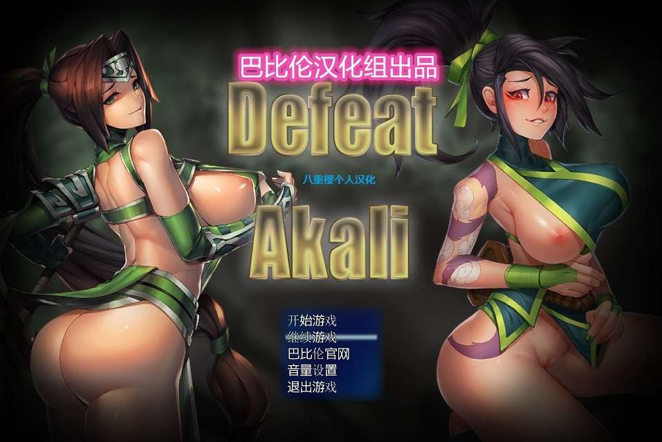 A6011[RPG/汉化]击败阿卡丽[Niur]DefeatAkaliver1.0a汉化步兵版[240M]