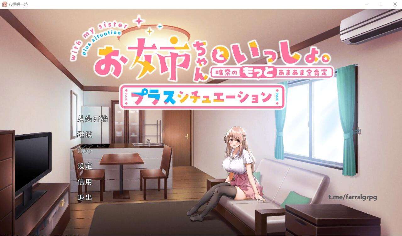 A6068[SLG/汉化]和姐姐一起~唯奈的甜蜜全肯定官方中文版+DLC[1.9G]