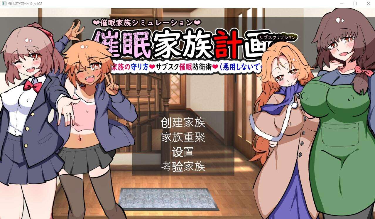 A6745[SLG/汉化]催M家庭计划S-理想家庭的保护方式V1.02AI汉化版+存档[1.9G]