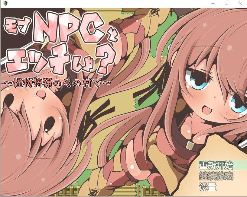 A6206[RPG/汉化]NPC歼~在狩猎怪兽的村子怪獣狩猟のその村でAI汉化版[200M]