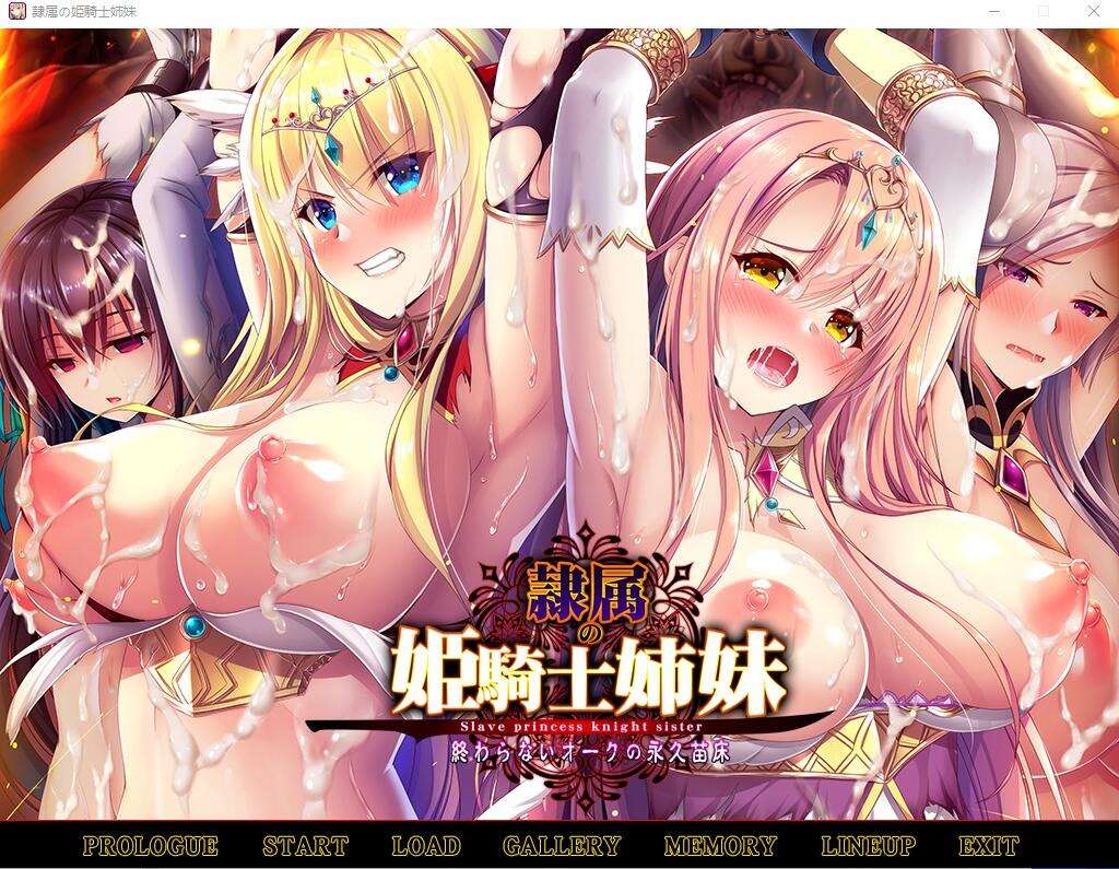 A6652[ADV游戏/汉化]奴隶的姬骑士姐妹永无归路的苗床精翻汉化版+存档全CV[2.1G]