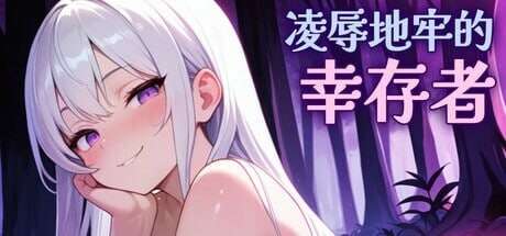 A7178[肉鸽SLG/动态/更新/PC] 凌辱地牢的幸存者 屈辱ダンジョンのサバイバーズ v0.82 官中步兵版 [400M]