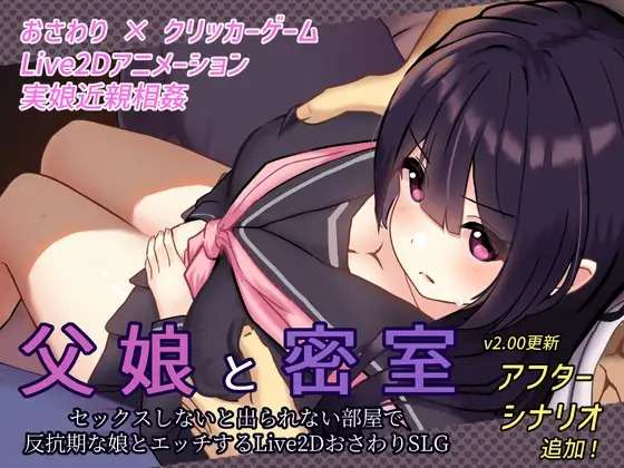 A6970[SLG/PC/AI汉化] 父女密室不H就无法逃出 父娘と密室セックスしないと出られない部屋で反抗期の娘 v2.