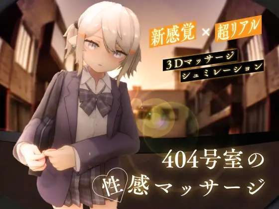 A7133[SLG/PC/生肉] 404号室的性感按摩 404号室の性感マッサージ [1G]