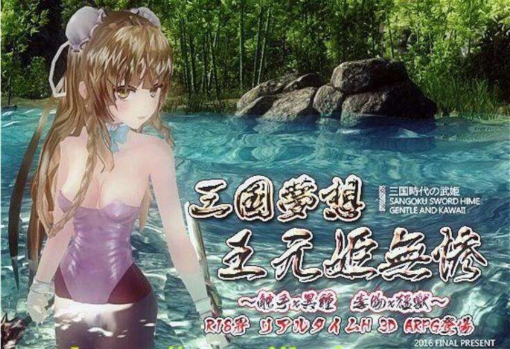 A5601[3D/ACT/官方中文]三国无双H版梦想王元姬无惨最终版+附赠去码补丁[4.2G]