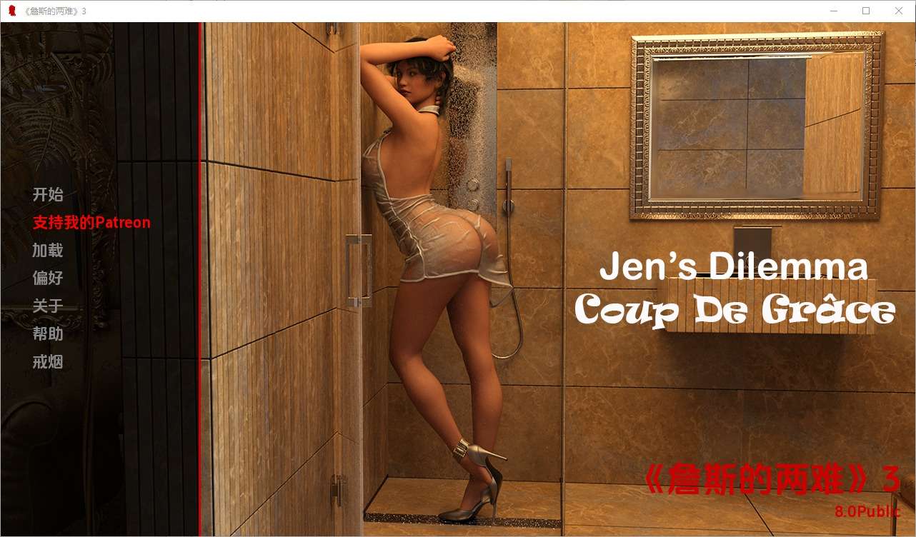 A6272[SLG/汉化]珍的困境Jen'sDilemma[Ch.3v8.0Public]PC+安卓汉化版[3.1G]