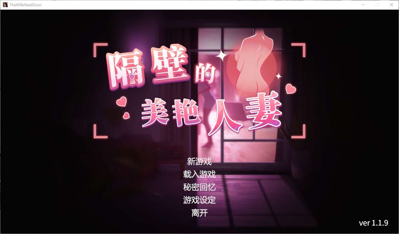 A6259[SLG/汉化]隔壁的美艳人妻TheWifeNextDoorv1.19STEAM官方中文步兵版[11G]