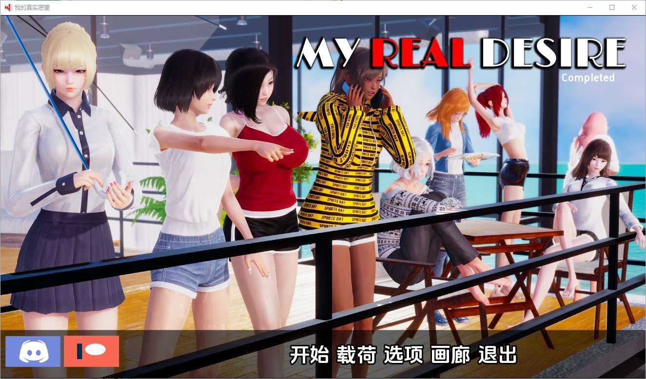A5634[SLG/汉化]真实情欲我真正的愿望MyRealDesireEpilogueFullPC+安卓汉化版[7.4G]