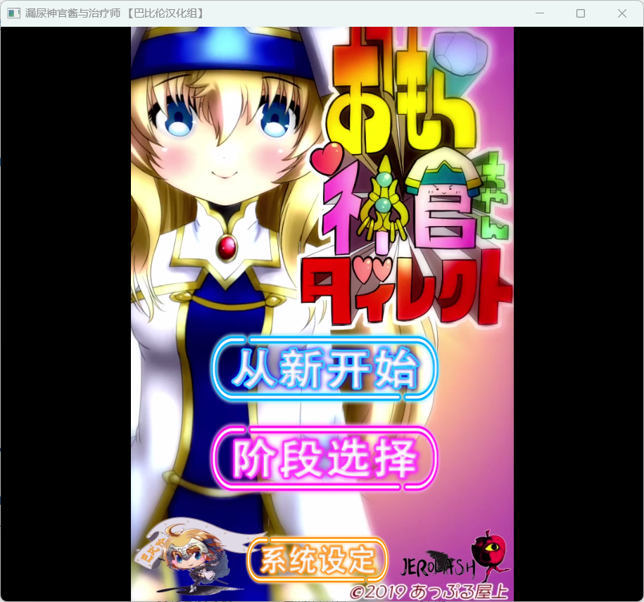 [PC全动态汉化]漏尿的神官酱与治疗师[SLG]