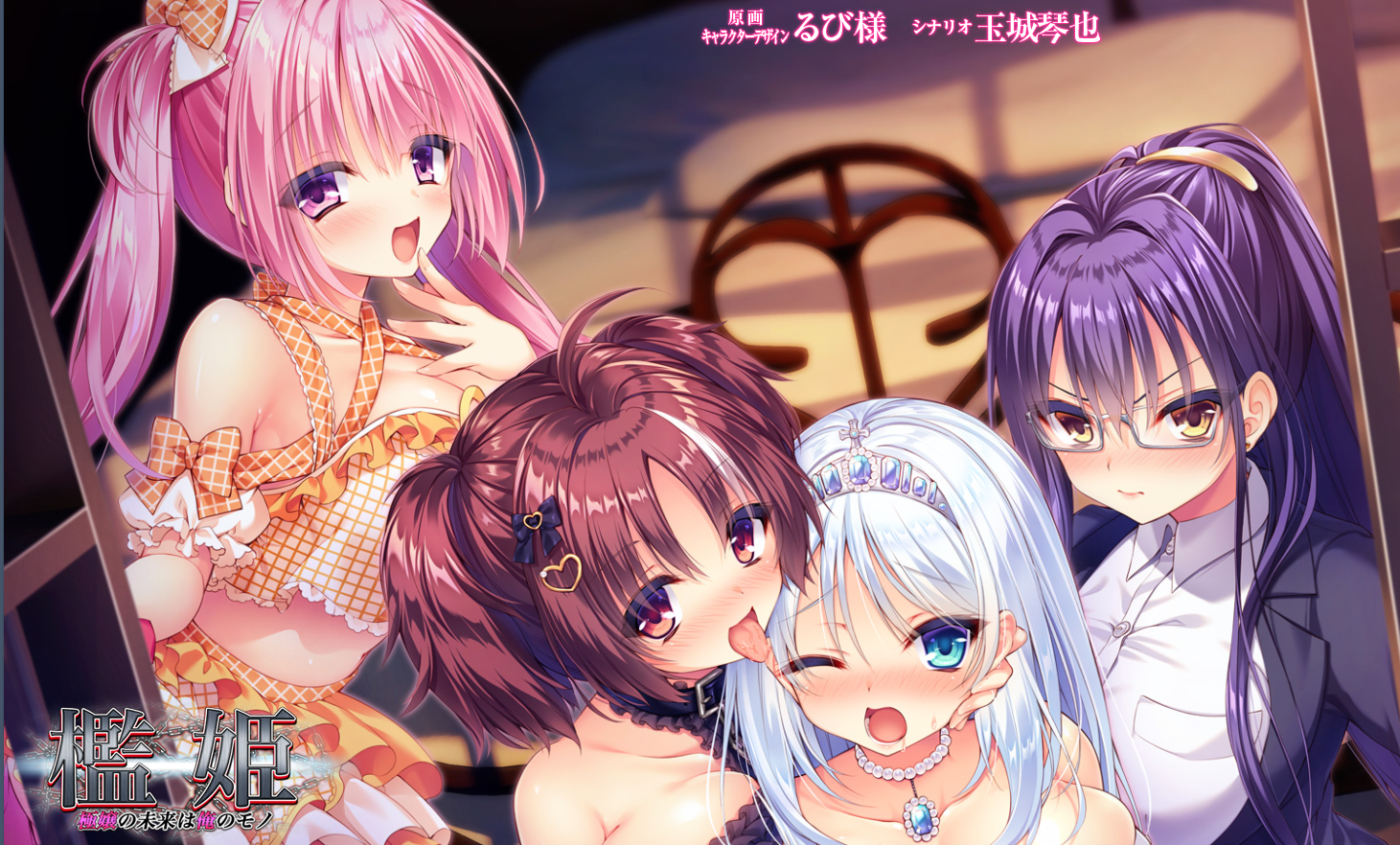 [ADV/AI汉化]檻姫 極嬢の未来は俺のモノ[]