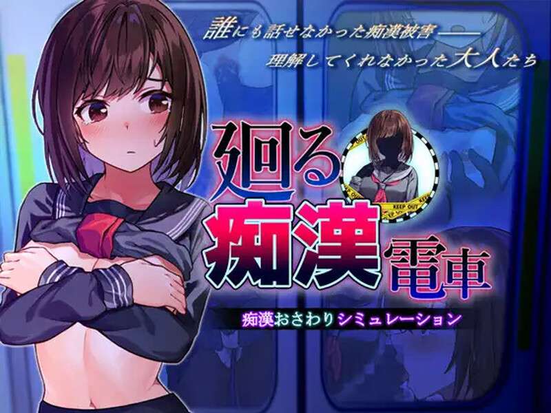[互动SLG/偷偷摸摸] 回转痴汉电车 廻る痴電車 AI汉化版