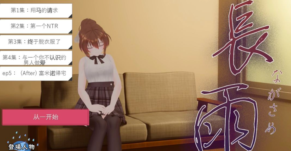 [PC/SLG/动态/NTR] 连绵雨中~我的清纯女友寝取摄影[3.6g夸克]