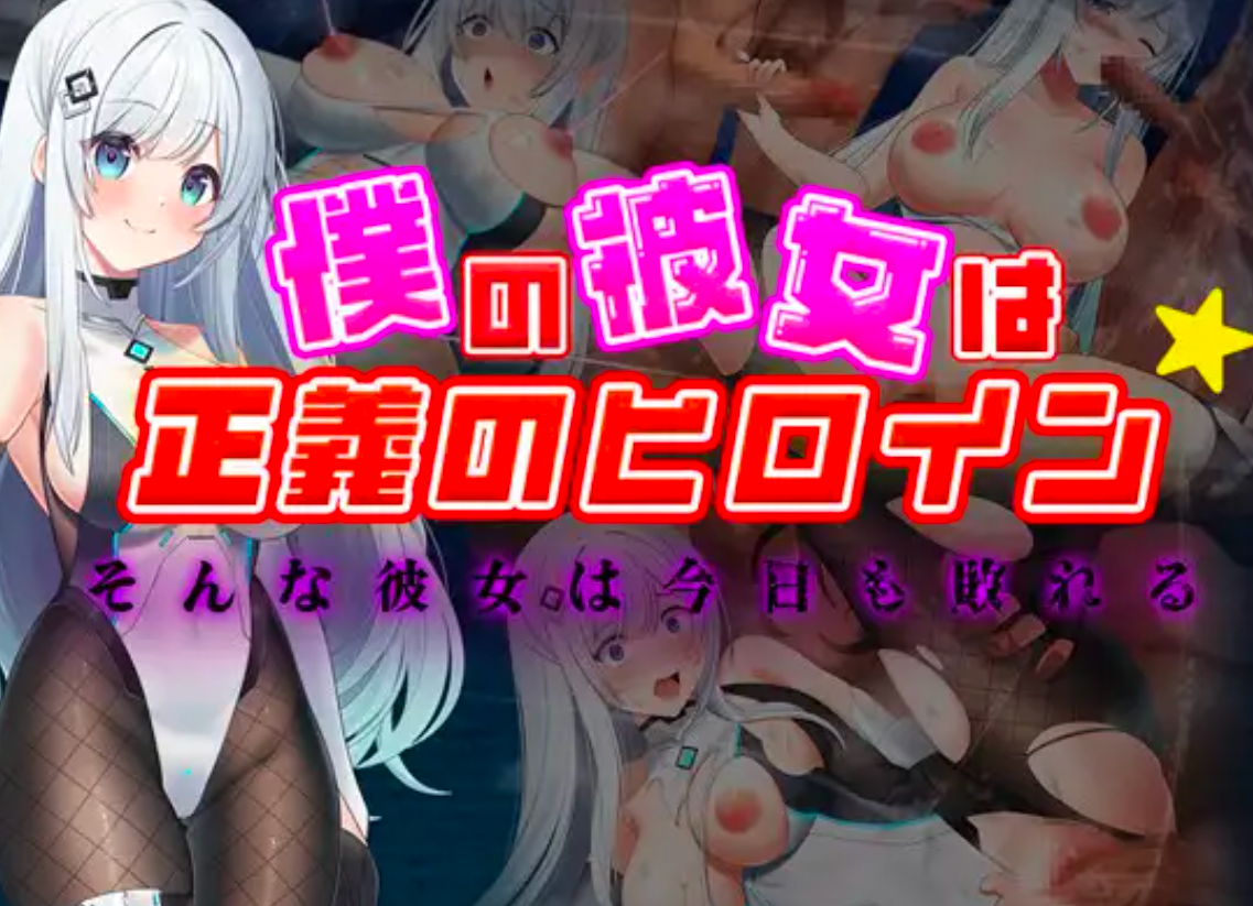 [RPG/AI汉化/PC+安卓] 我的女友是正义女英雄这样的她今天依然败北[2.4g夸克]