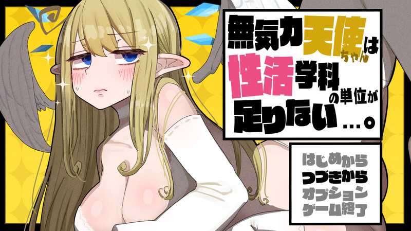[RPG/AI汉化]无精打采的天使酱缺少性活学科学分+DLC[2.1g夸克]
