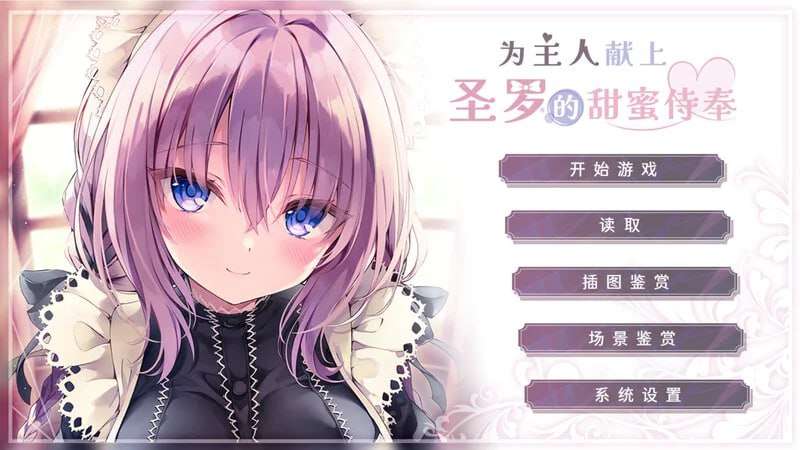 [PC/ADV/官中]为主人献上圣罗的甜蜜侍奉[1.18g]