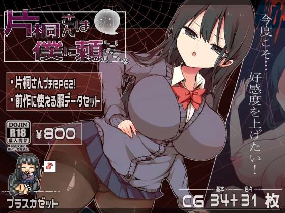[PC/RPG/AI汉化]片桐小姐想依靠我[1.33g]