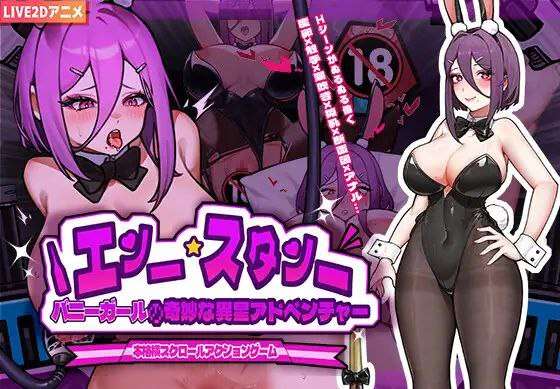 [ACT/官中/动态/PC+安卓]兔女郎的奇妙异星冒险 バニーガールの奇妙な異星アドベンチャー[1.37g]