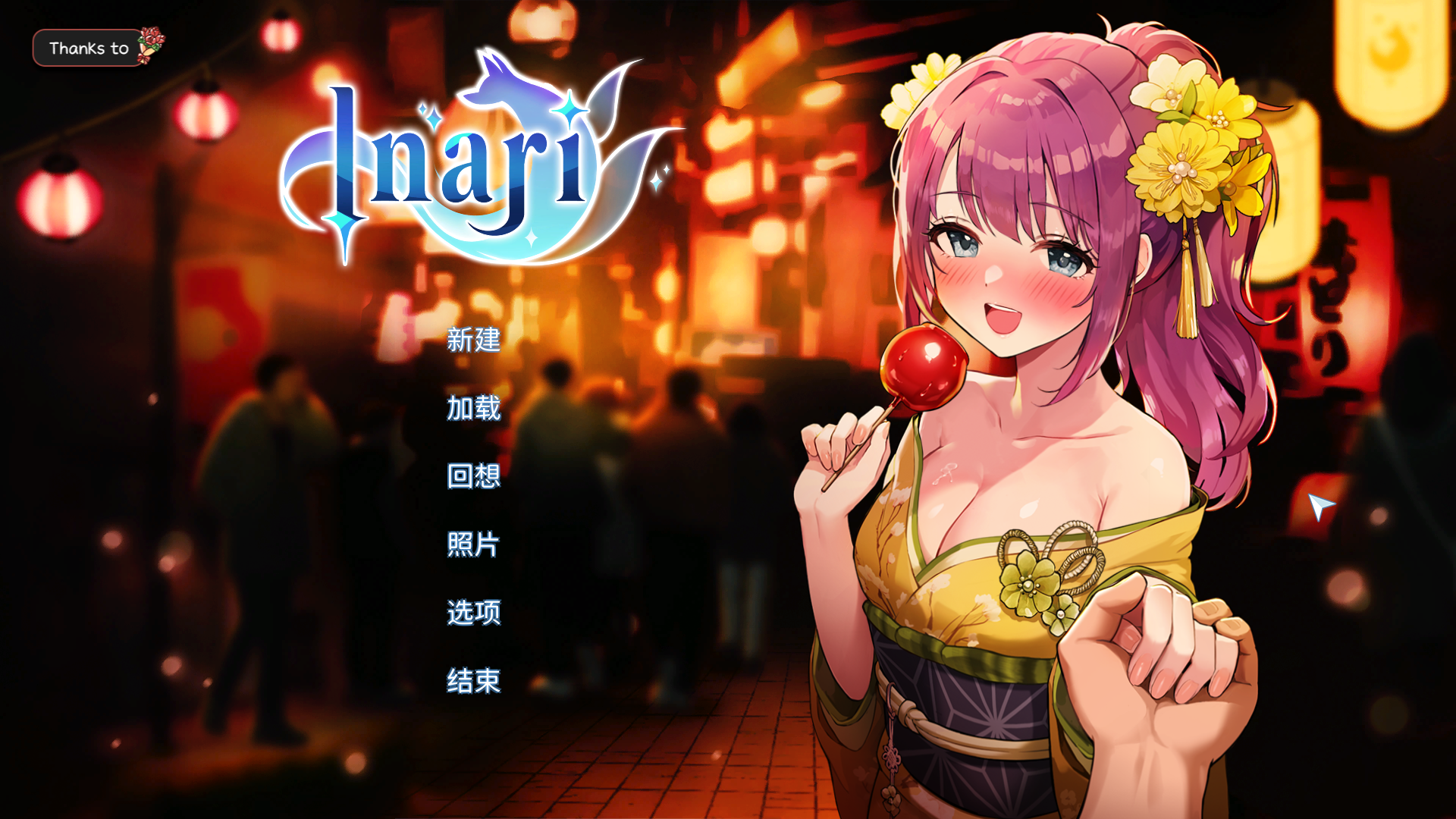 [SLG/官中/步兵/动态/PC]稻荷 Inari Ver0910 正式版[10.2g]