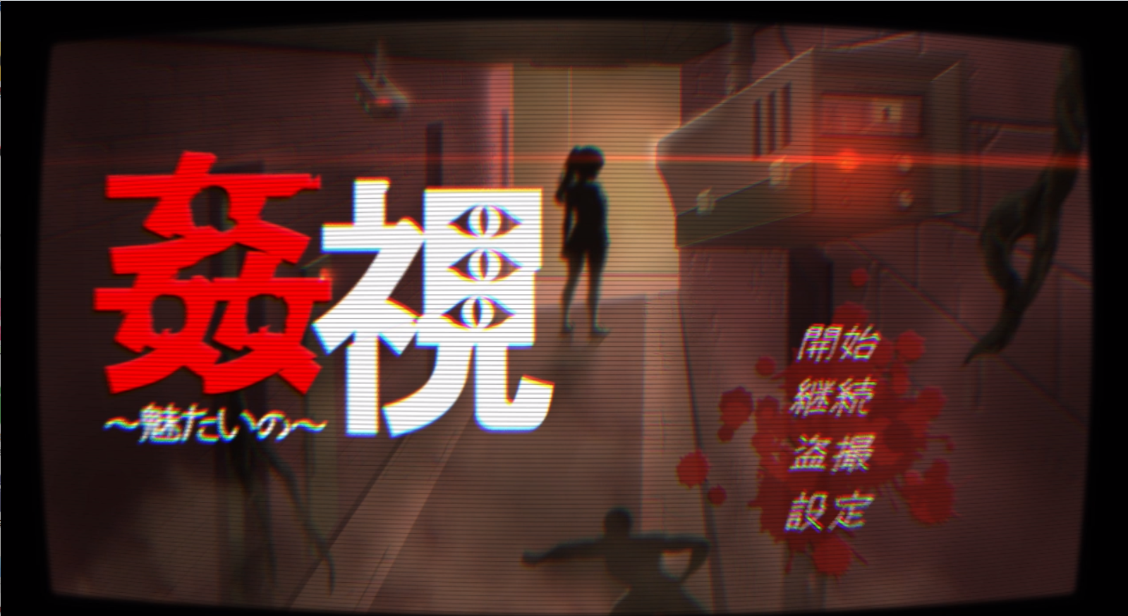 [SLG/AI汉化/动态/PC]奸视~魅惑的~ 姦視魅たいの[2.2g]