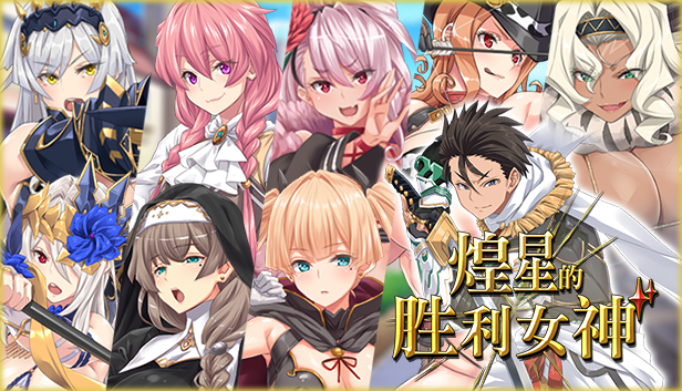 [RPG/官中/步兵/PC]煌星的胜利女神 煌星のヴィクトリアーズ[3.25g]