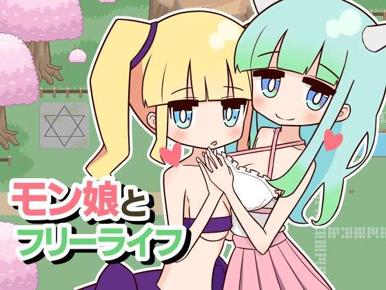 [SLG/机翻/动态/PC]与魔物娘的自由生活 モン娘とフリーライフ[3.6g]