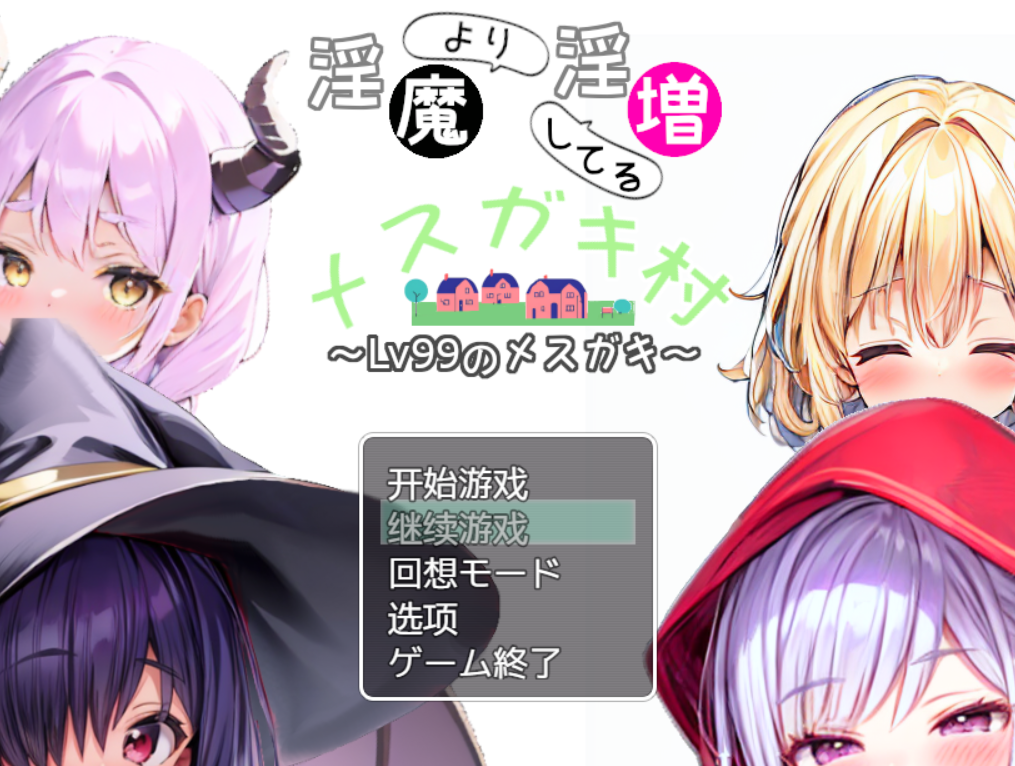 [RPG/AI汉化/PC]比淫魔还更淫乱的雌小鬼村~Lv99级的雌小鬼[799m]