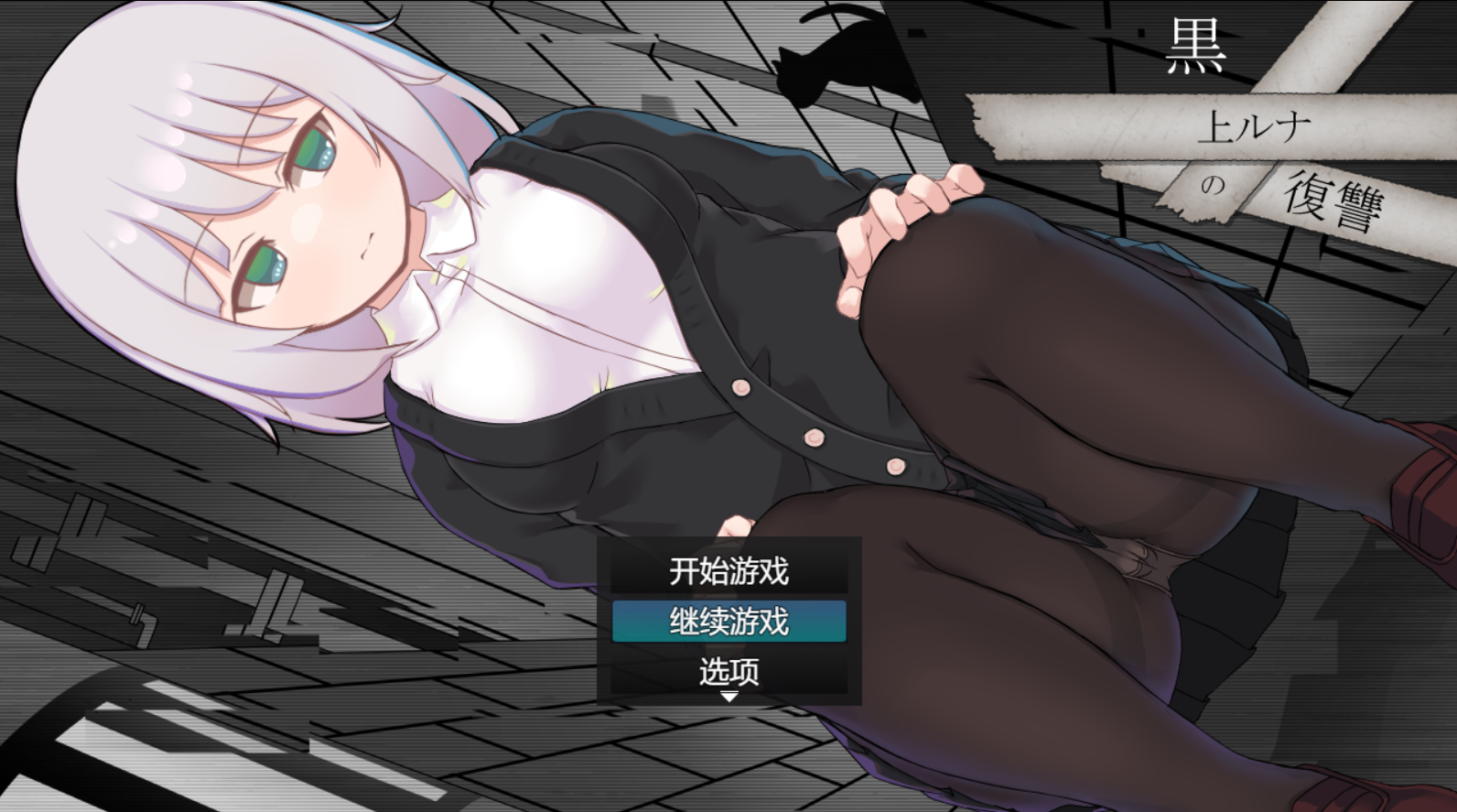 [RPG/AI汉化/PC]黑道露娜的复仇 黒上ルナの復讐[2.04g]