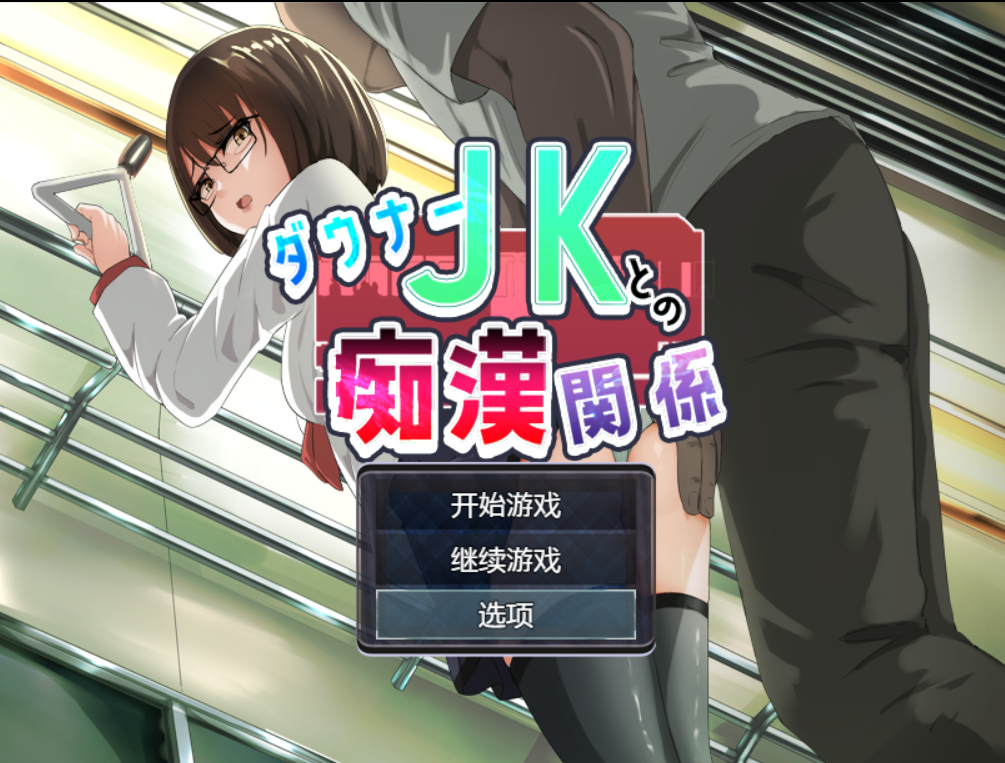 [SLG/AI汉化/PC]与阴沉JK的痴汉关系 ダウナーJKとの痴関係[1.17g]