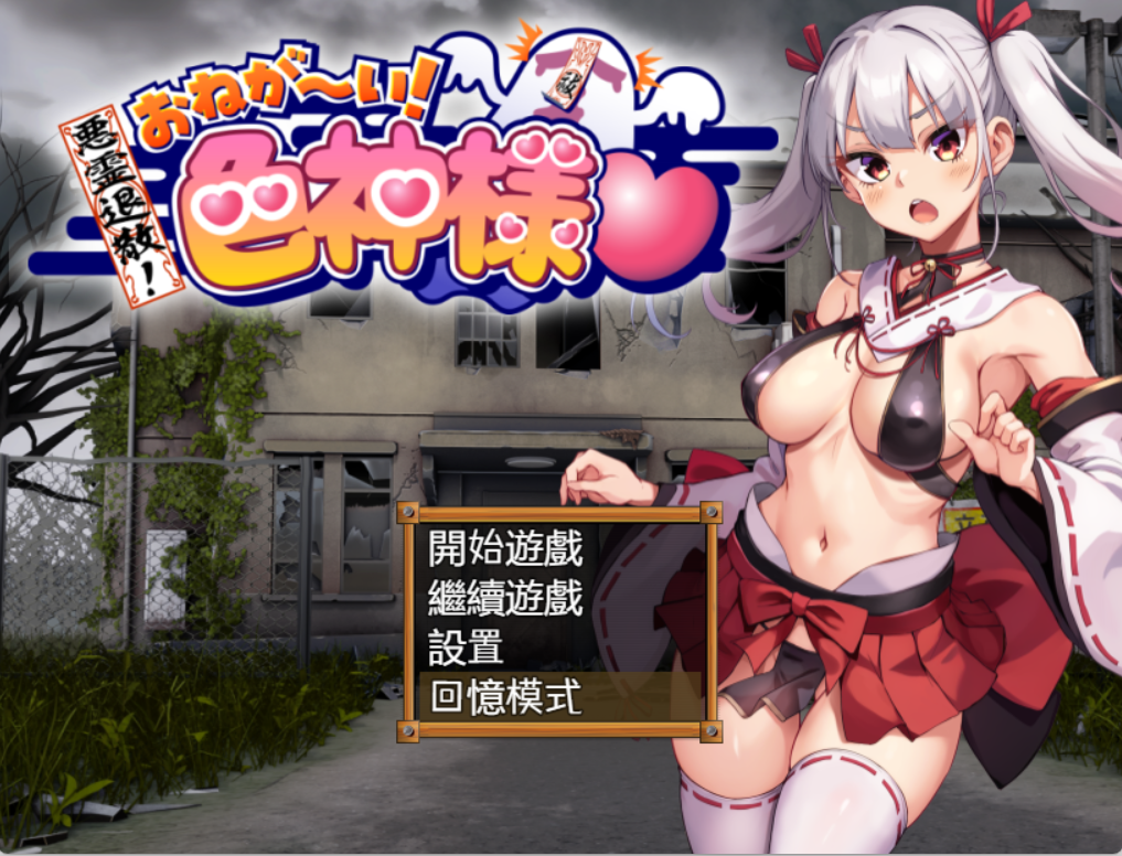[RPG/官中/步兵/PC]恶灵退散色神的恶灵退治 悪霊退散!おねがい!色神様[902m]