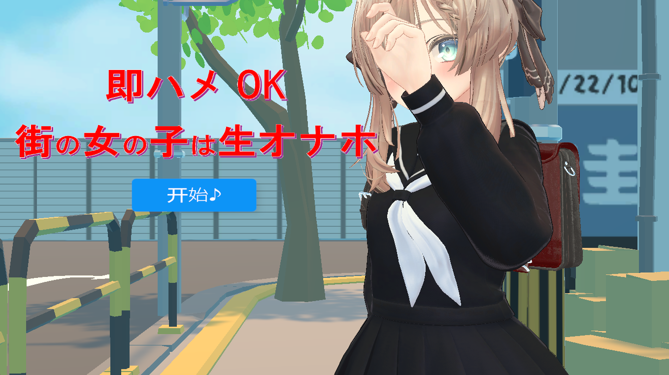 [SLG/机翻/动态/PC]即插即用的街上女孩都是肉便器/即ハメOK街の女の子は生オナホ[825m]