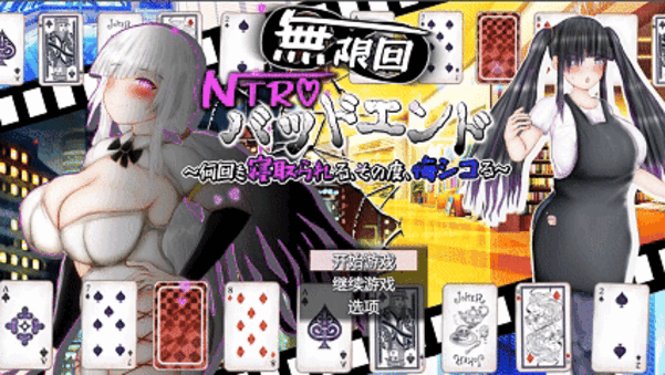 [RPG/AI汉化/PC]无限轮回NTR坏结局反复被寝取,每次都在后悔自慰[2.98g]
