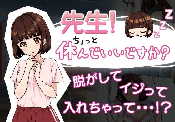 [SLG/机翻/动态/PC]老师我可以休息一下吗/先生!ちょっと休んでいいですか?[420m]