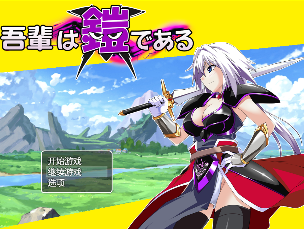 [RPG/AI汉化/PC]吾乃鎧甲/吾輩は鎧である[1.2g]