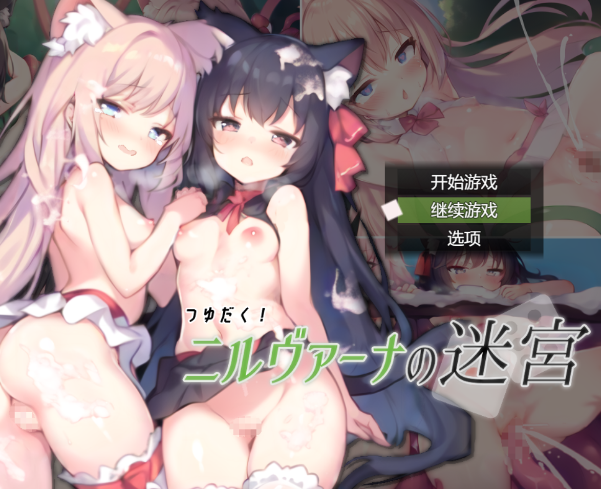 [RPG/AI汉化/动态/PC]浓厚!涅槃迷宫/つゆだく!ニルヴァーナの迷宮[3.2g]