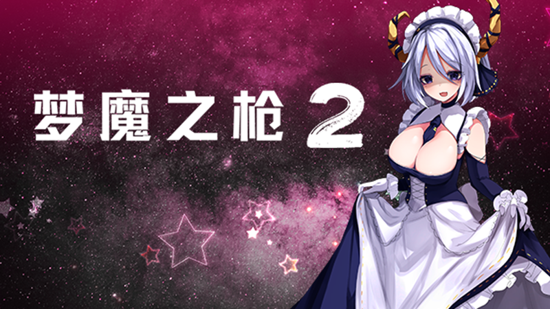 [ACT/官中/步兵/PC] 梦魔之枪2 [1.1g]