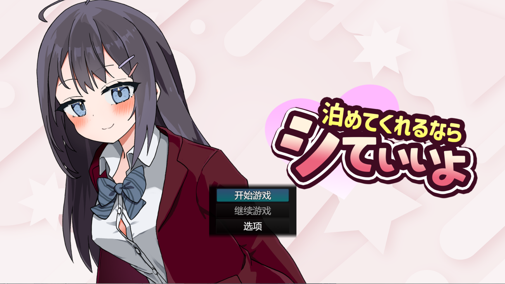 [SLG/AI汉化/动态/PC] 能让我留宿的话,我可以做那个 泊めてくれるならシていいよ [1.2g]