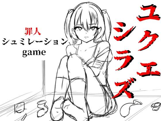 [SLG/AI汉化/动态/PC] 失踪 ユクエシラズ [1.5g]