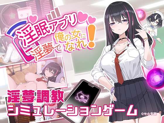 [SLG/官中/动态/PC] 淫眠アプリ~淫夢で俺の女になれ!~ [575m]