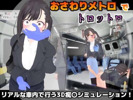 [SLG/生肉/动态/PC] おさわりメトロでトロットロ [602m]