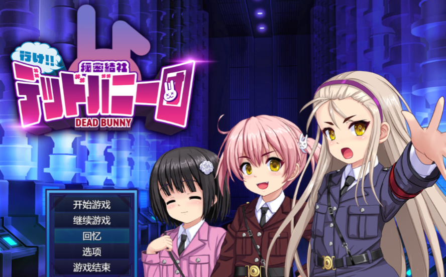 [PC/SLG/AI汉化/动态] 去吧!!秘密社团死兔团 行け!! 秘密結社デッドバニー団 [1.7g]