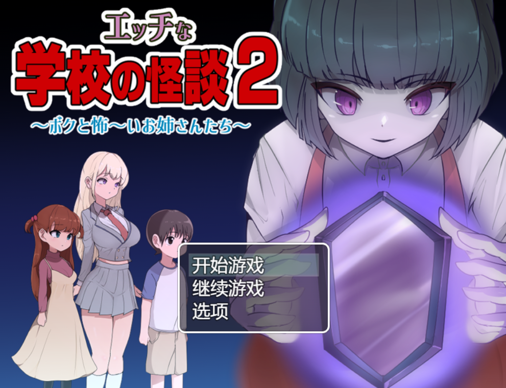 [RPG/AI汉化/PC] 色情学校的怪谈2 エッチな学校の怪談2 ボクと怖いお姉さんたち [1.5g]