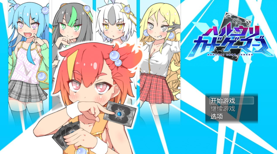 [PC/RPG/AI汉化] 春雨卡牌玩家 ハルウリカードゲーマーズ [1.5g]