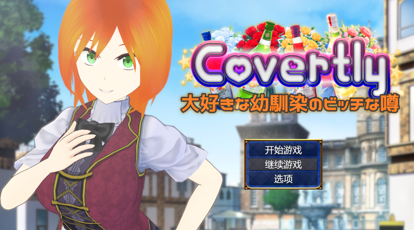 [PC/RPG/AI汉化] Covertly 大好きな幼馴染のビッチな噂 [2g]